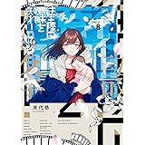 往生際の意味を知れ！（８） (ビッグコミックス)