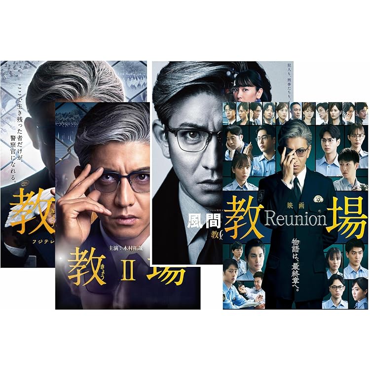 Amazon.co.jp: 『教場+教場Ⅱ+教場0+教場 Reunion(2026)』全话を収録