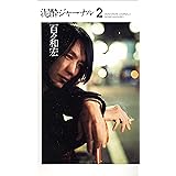 泥酔ジャーナル(２)