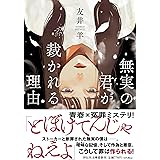 無実の君が裁かれる理由(祥伝社文庫と16-1) (祥伝社文庫 と 16-1)