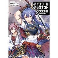 ハイスクールハックアンドスラッシュ12 (ブレイブ文庫) | 竜庭ケンジ