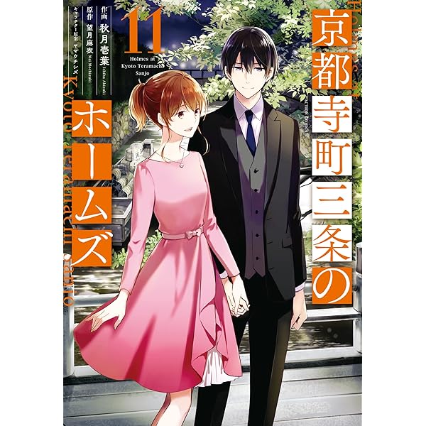 Amazon.co.jp: 京都寺町三条のホームズ（コミック版） ： 10 【電子