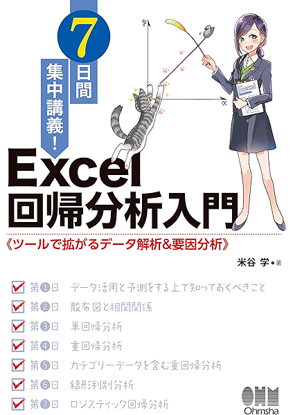 7日間集中講義 Excel 回帰分析入門 ツールで拡がるデータ解析 要因分析 米谷学 数学 Kindleストア Amazon