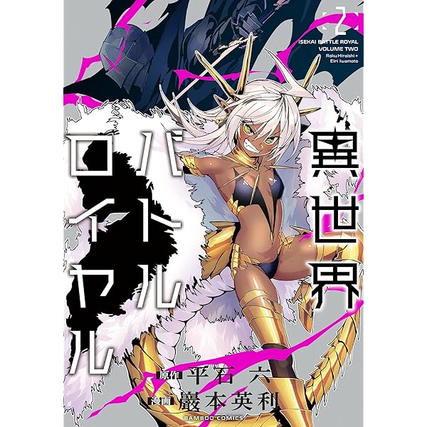 異世界バトルロイヤル【電子特典付き】 (1) (バンブーコミックス 異