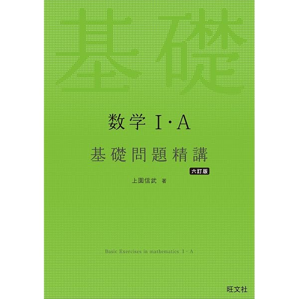 数学Ⅱ・B＋ベクトル 基礎問題精講 六訂版 基礎問題精講シリーズ | 上