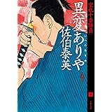 異変ありや 空也十番勝負(六) (文春文庫 さ 63-168 空也十番勝負 6)