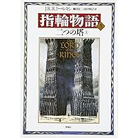 新版 指輪物語〈1〉/旅の仲間〈上〉 | トールキン, J.R.R., Tolkien