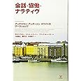 会話·協働·ナラティヴ―アンデルセン·アンダーソン·ホワイトのワークショップ