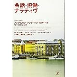 会話·協働·ナラティヴ―アンデルセン·アンダーソン·ホワイトのワークショップ
