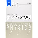 ファインマン物理学〈1〉力学