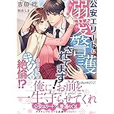 公安エリートに溺愛警護されてます！～逃亡生活はキケンで絶倫!?～ (ヴァニラ文庫)