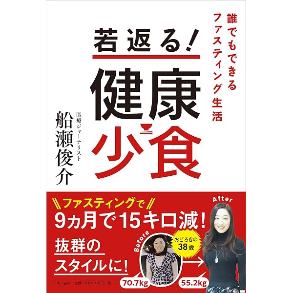 若返ったゾ! ファスティング | 船瀬 俊介 |本 | 通販 | Amazon