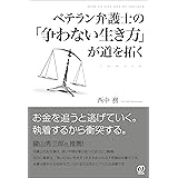 ベテラン弁護士の「争わない生き方」が道を拓く