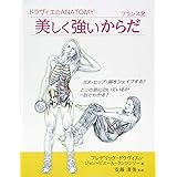 ドラヴィエのANATOMY フランス発 美しく強いからだ