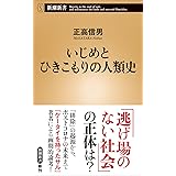 いじめとひきこもりの人類史 (新潮新書)