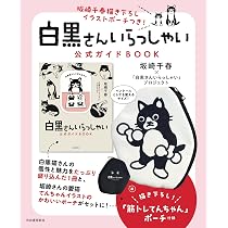 坂崎千春描き下ろしイラストポーチつき!「白黒さんいらっしゃい」公式