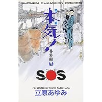 Amazon.co.jp: 本気(マジ)番外編 2 命 (少年チャンピオン・コミックス