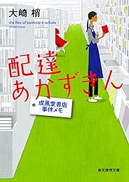 配達あかずきん 成風堂書店事件メモ (創元推理文庫)