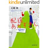 配達あかずきん 成風堂書店事件メモ (創元推理文庫)