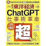 週刊東洋経済　2023/7/29特大号（ChatGPT 超・仕事術革命）