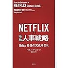 NETFLIXの最強人事戦略~自由と責任の文化を築く~