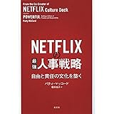 NETFLIXの最強人事戦略～自由と責任の文化を築く～