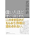 偉い人ほどすぐ逃げる