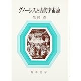 ナグ ハマディ文書 1 救済神話 献 荒井 稔 小林 隆 大貫 本 通販 Amazon