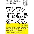 「良い感情の連鎖」が空気を変える ワクワクする職場をつくる。【ハンディ版】