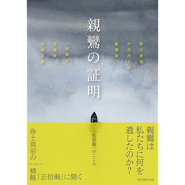 浄土真宗の教え―真実の教・行・信・証― (真宗文庫) | 宮城 顗 |本