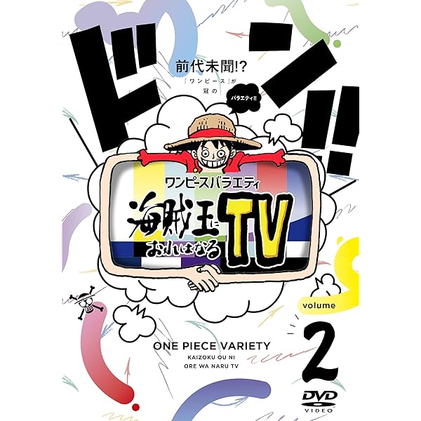 Amazon.co.jp: ワンピースバラエティ 海賊王におれはなるTV 1