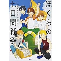 Amazon.co.jp: ぼくらの七日間戦争 (MFC) : 笹木 あおこ, 宗田 理