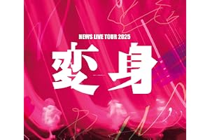 【メーカー特典あり】NEWS LIVE TOUR 2025 変身 (通常盤) (Blu-ray) -NEWS (お城がめじるし変身チャーム付)