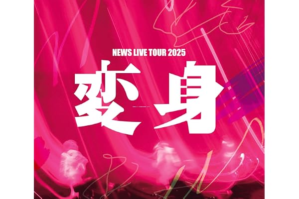 【メーカー特典あり】NEWS LIVE TOUR 2025 変身 (通常盤) (Blu-ray) -NEWS (お城がめじるし変身チャーム付)