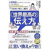 世界最高の伝え方―人間関係のモヤモヤ、ストレスがいっきに消える！「伝説の家庭教師」が教える「７つの言い換え」の魔法
