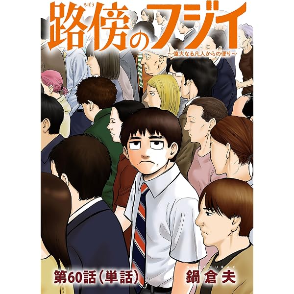 路傍のフジイ【単話】（57） (ビッグコミックス) | 鍋倉夫 | 青年