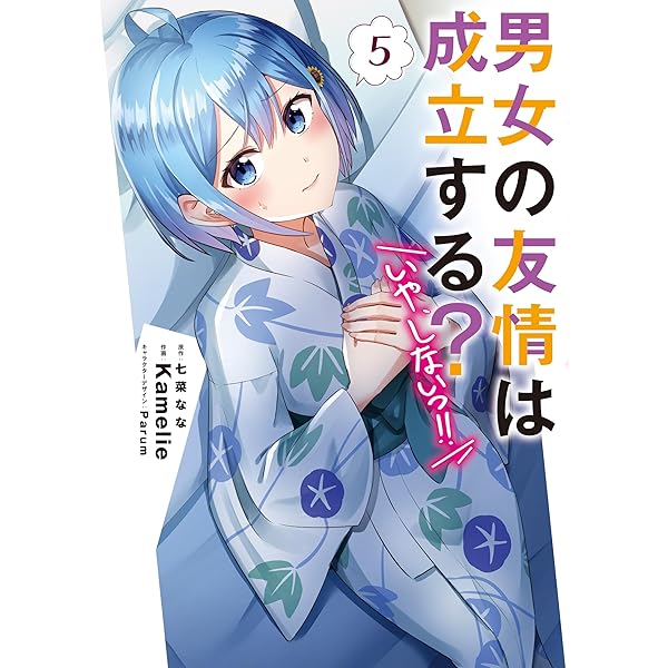 Amazon.co.jp: 男女の友情は成立する?(いや、しないっ!!)4 (電撃