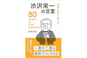 逆境を乗り越える 渋沢栄一の言葉