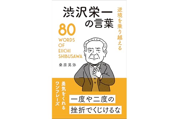 逆境を乗り越える 渋沢栄一の言葉