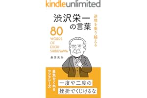 逆境を乗り越える 渋沢栄一の言葉