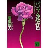 バラ迷宮 (講談社文庫)