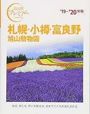 おとな旅プレミアム 札幌・小樽・富良野 旭山動物園 '19-'20年