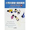 小児科領域の薬剤業務ハンドブック 第2版