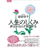 人生のしくみ　夢はかならず実現する【完全パワーアップ版】