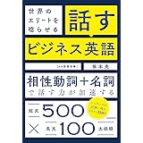 【音声DL付】世界のエリートを唸らせる　話すビジネス英語