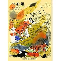 鶴姫ページ つる姫｜福音館書店