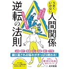 うまくいかない人間関係逆転の法則
