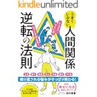 うまくいかない人間関係逆転の法則