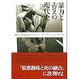 暴力とエロスの現代史: 戦争の記憶をめぐるエッセイ
