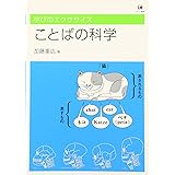 ことばの科学 (学びのエクササイズ)